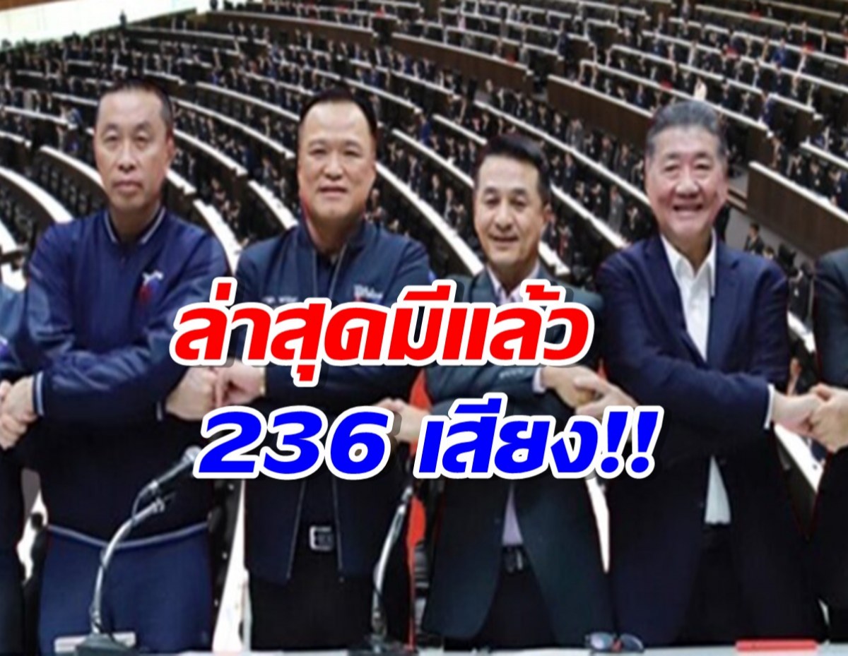 ‘เพื่อไทย’ ประกาศดีลได้เพิ่ม 24 เสียง จาก 6 พรรค ล่าสุดมีแล้ว 236 