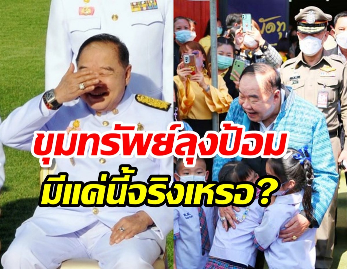  ครั้งแรกรอบ9ปี! เปิดเซฟประวิตรรวยอู้ฟู่มีนาฬิกา1เรือน