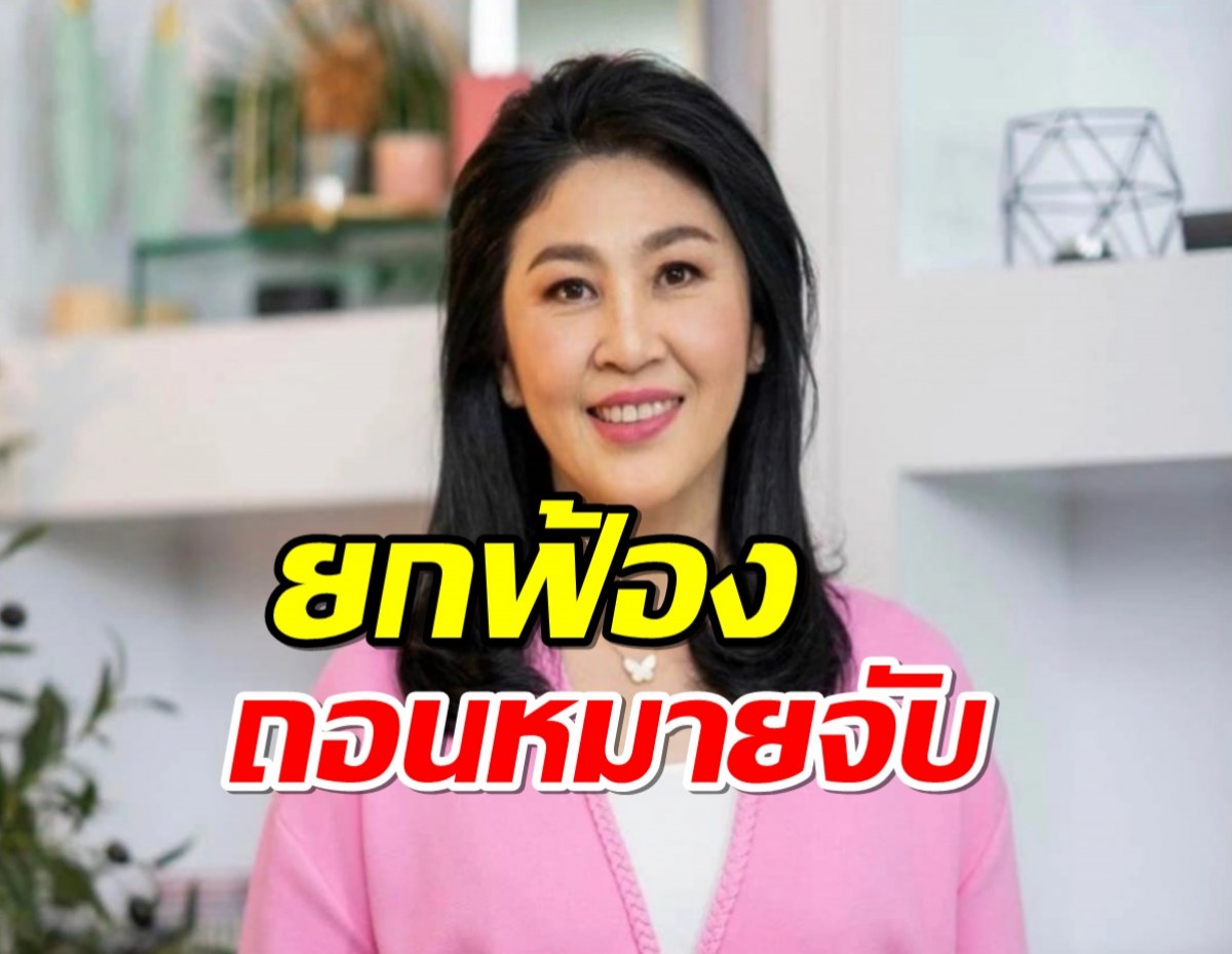 ยกฟ้อง-ถอนหมายจับ ยิ่งลักษณ์ คดีย้ายถวิล!!!