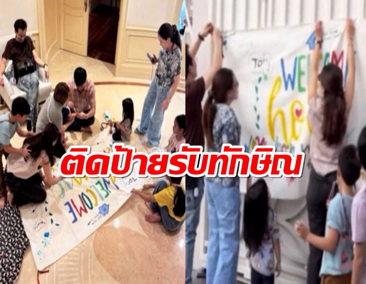 ครอบครัวชินวัตร ติดป้ายรับทักษิณ เข้าบ้านจันทร์ส่องหล้าพรุ่งนี้