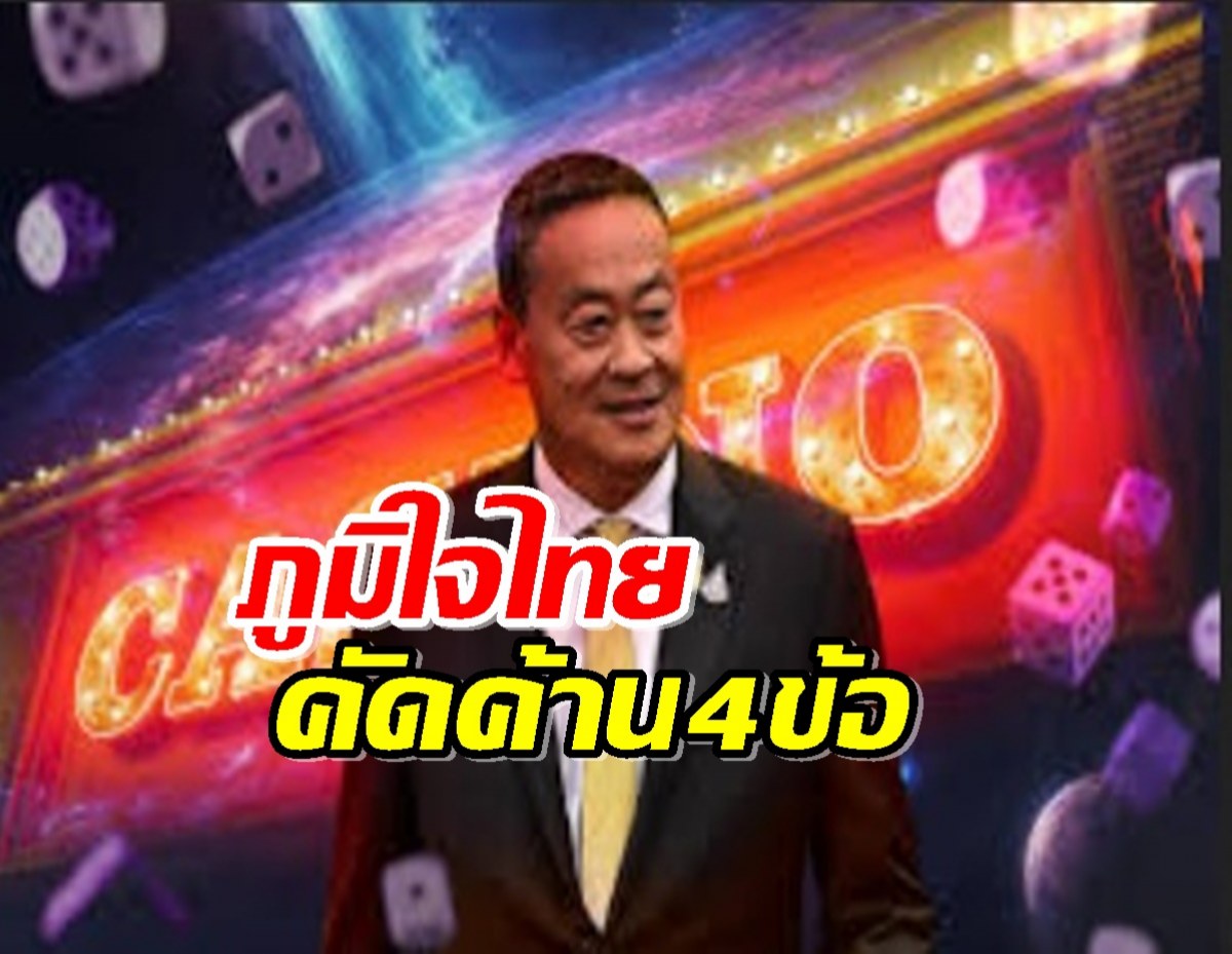 ‘ภูมิใจไทย’ แถลงค้านร่างกฎหมาย ‘เอ็นเตอร์เทนเม้นท์คอมเพล็กซ์’4ข้อ 