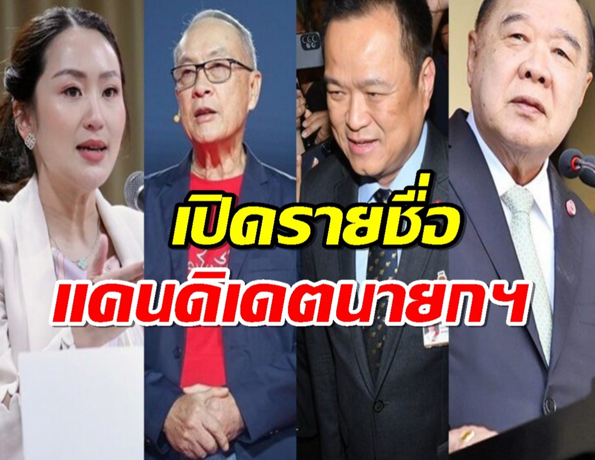 เปิด 5 แคนดิเดต นายกรัฐมนตรีคนใหม่ หลัง ‘เศรษฐา ทวีสิน’ พ้นตำแหน่ง