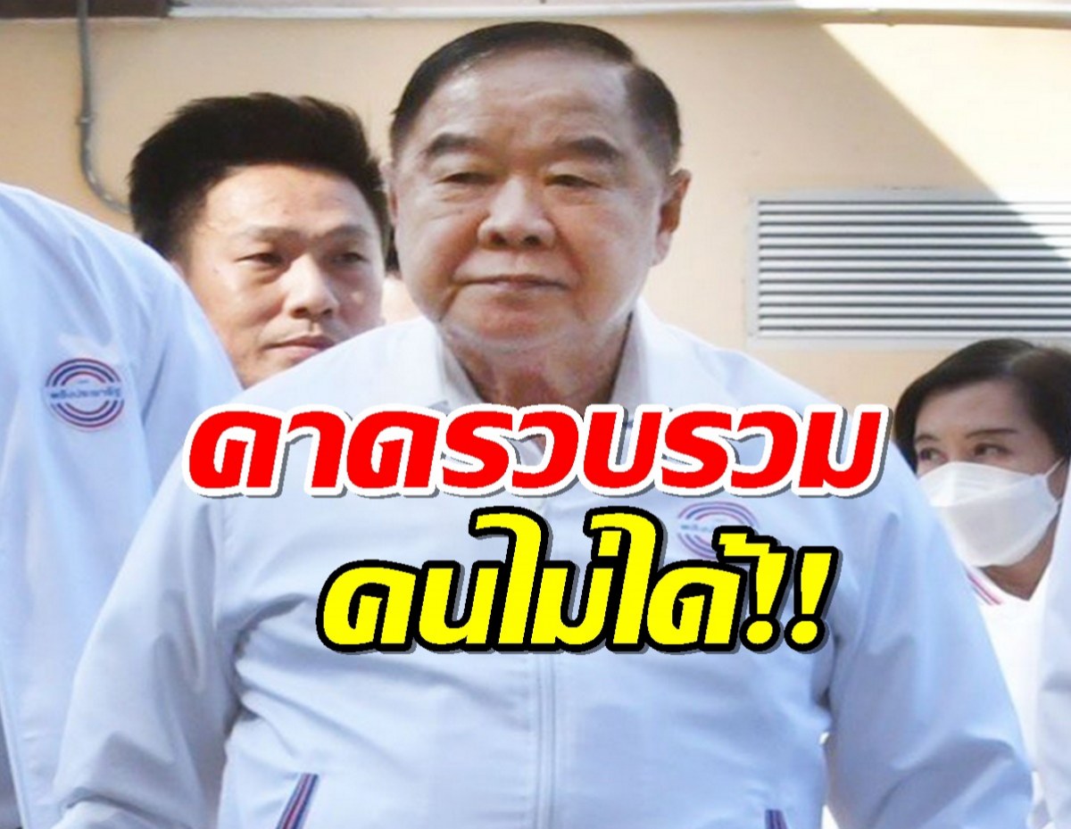 พปชร.ระส่ำ! ก๊วนบิ๊กป้อม เลื่อนแถลงจุดยืน คาดรวบรวมคนไม่ได้