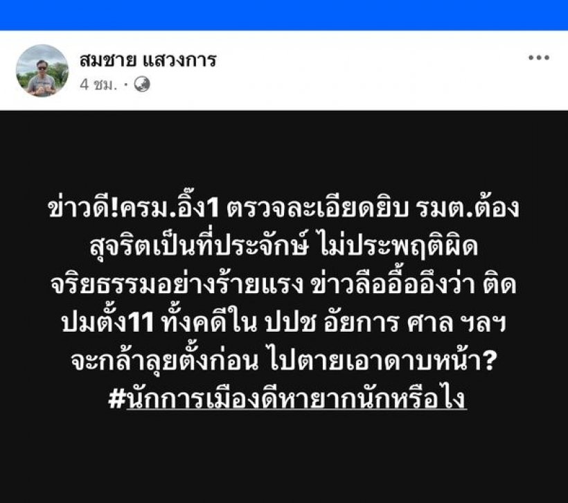 อดีต สว.สมชาย โพสต์ ว่าที่ ครม.นายกฯอิ๊ง มีติดปมคดีถึง 11 คน