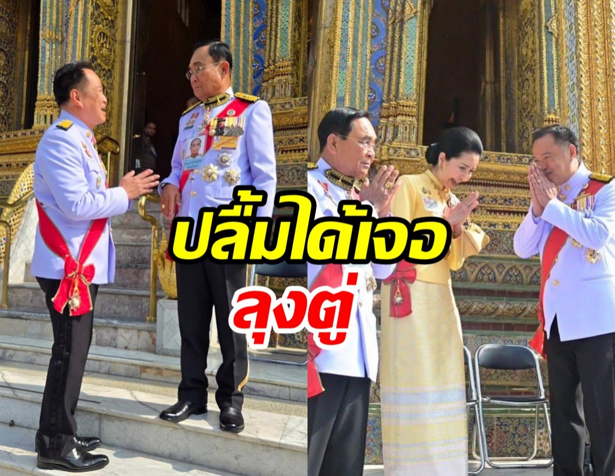 โมเมนต์ อนุทิน สุดปลื้มได้เจอ ลุงตู่ อีกครั้ง
