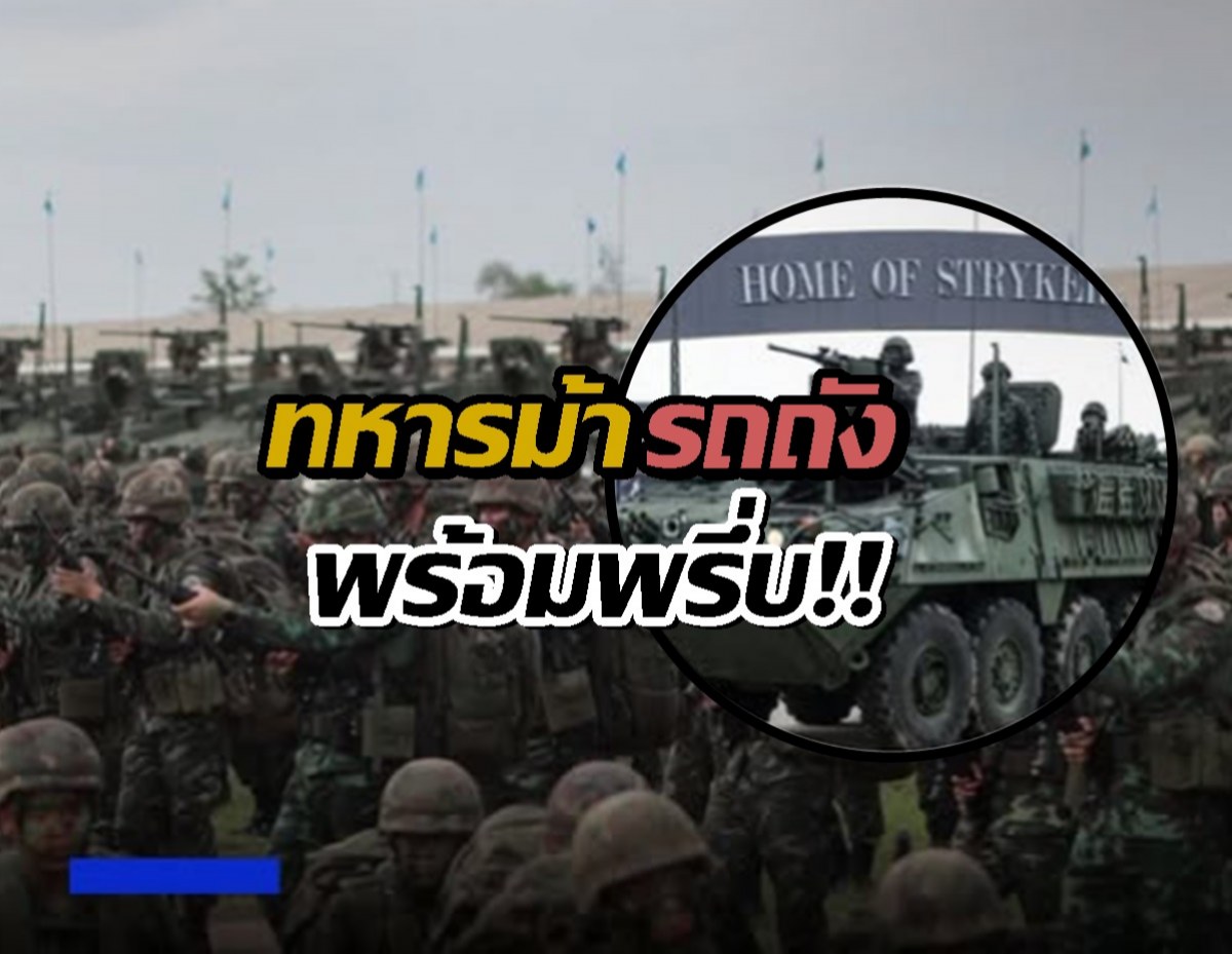 ทหารม้า รถถัง พร้อม !!พรึ่บ!! สระบุรี พร้อมรบ ประจัญบาน