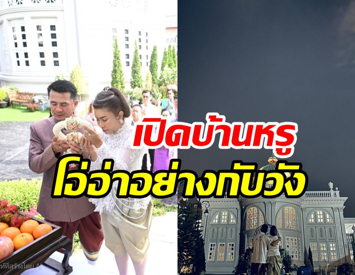 หมอชลน่าน ควงภรรยา ทำบุญขึ้นบ้านใหม่ใหญ่อลังการมาก