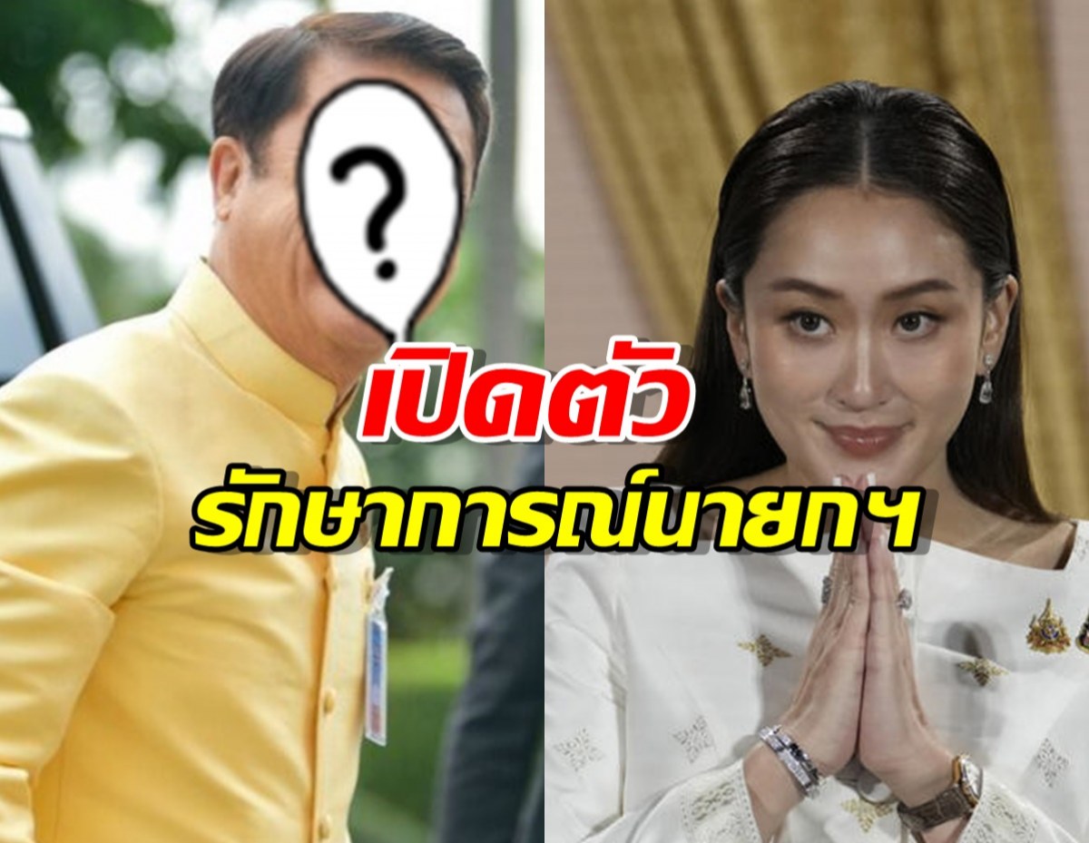 เปิดตัวผู้นั่ง รักษาการณ์นายกฯ หลังแพทองธาร ถูกสั่งหยุดปฎิบัติหน้าที่