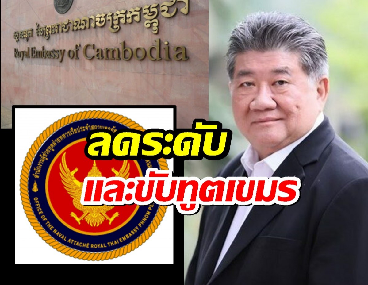 ด่วน ไทยลดระดับและขับทูตเขมร ออกจากประเทศ