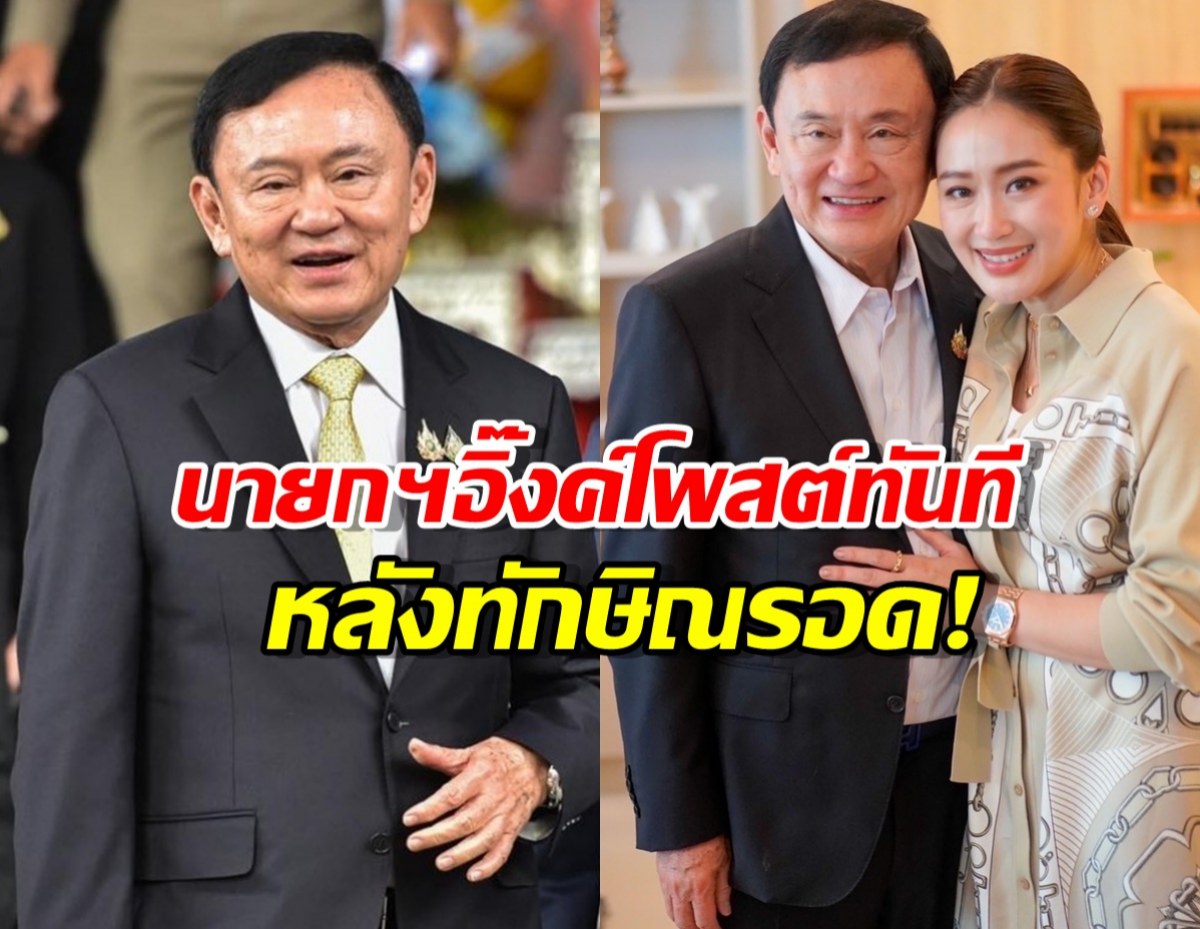 นายกฯอิ๊งค์ โพสต์ล่าสุด หลัง ทักษิณ รอดคดี 112