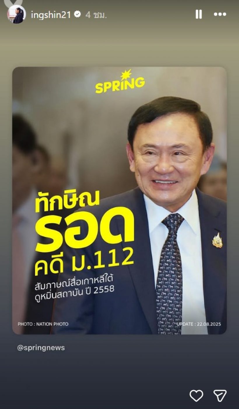นายกฯอิ๊งค์ โพสต์ล่าสุด หลัง ทักษิณ รอดคดี 112