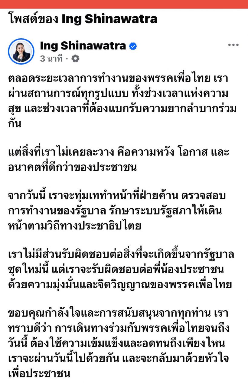 แพทองธาร ลั่น จะทุ่มเททำหน้าที่ฝ่ายค้าน ตรวจสอบรัฐบาล