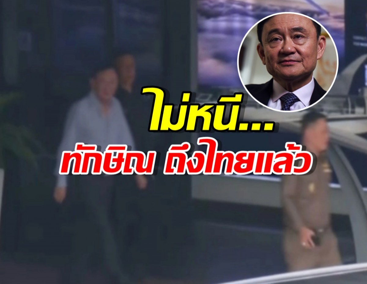 ไม่หนี...ทักษิณ ถึงไทยแล้ว นั่งรถหรูมุ่งหน้า บ้านจันทร์ส่องหล้า