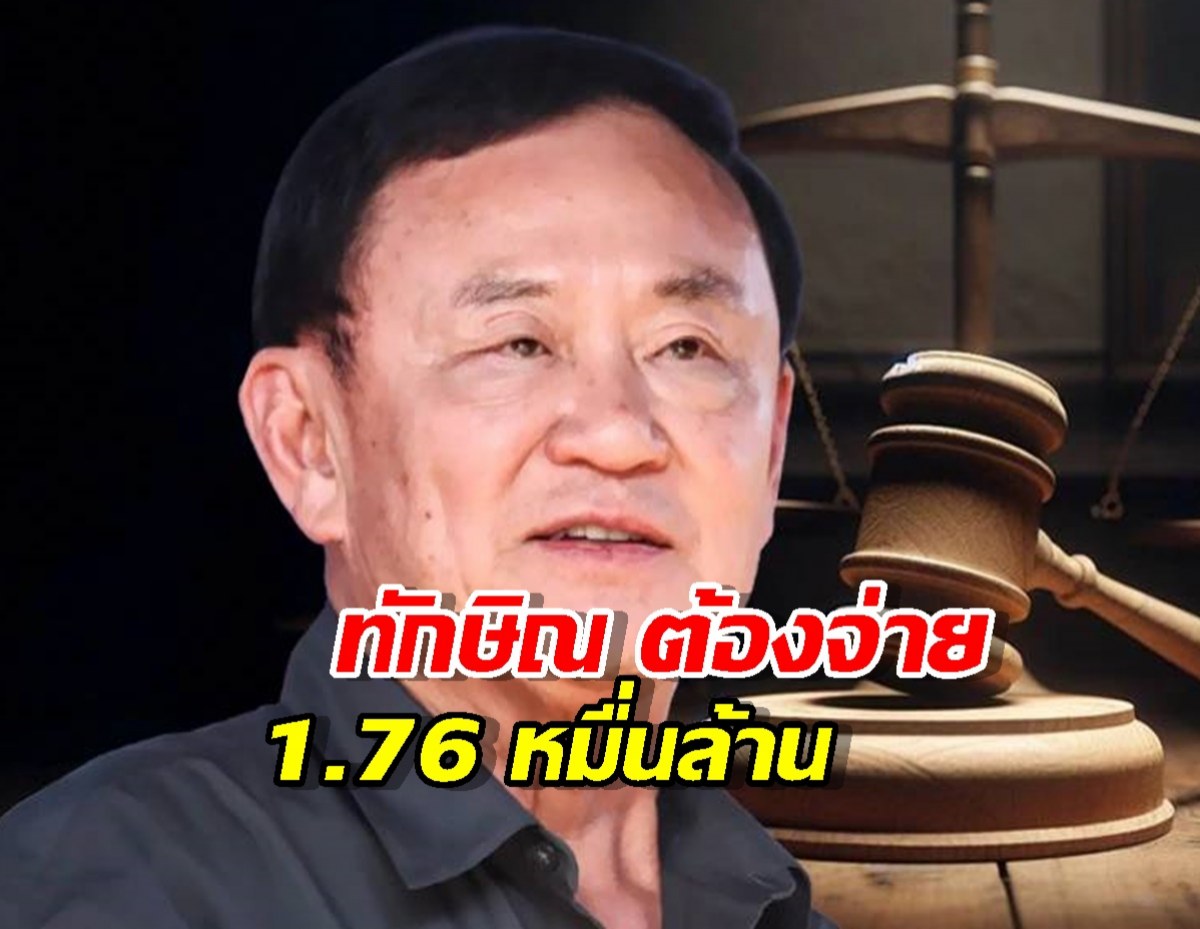จุกๆ1.76หมื่นล้าน! ปิดฉากคดีประวัติศาสตร์ ทักษิณ แพ้คดีภาษีในชั้นฎีกา