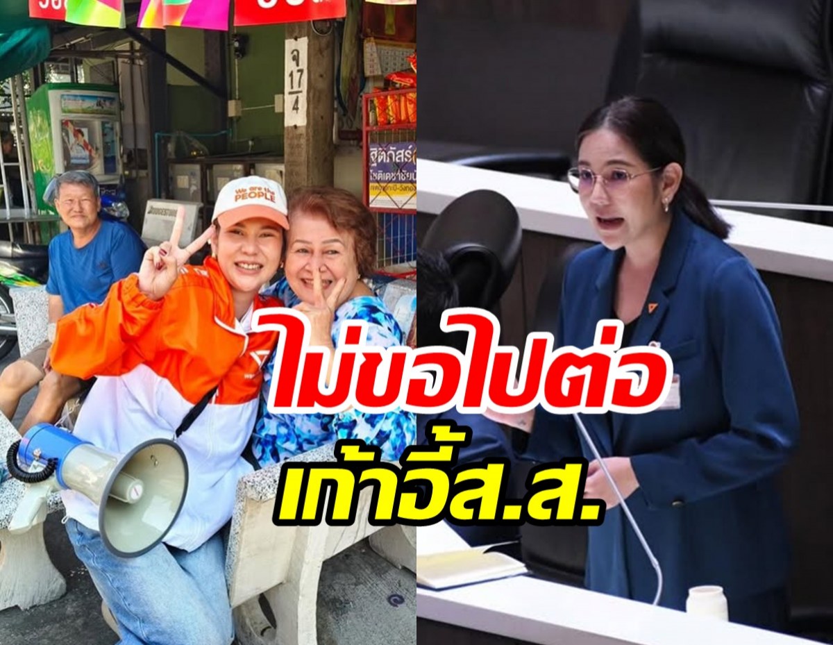 หมิว สิริลภัส บอกลาตำแหน่งส.ส. ยันขับเคลื่อนเรื่องนี้ต่อไม่ทิ้ง!