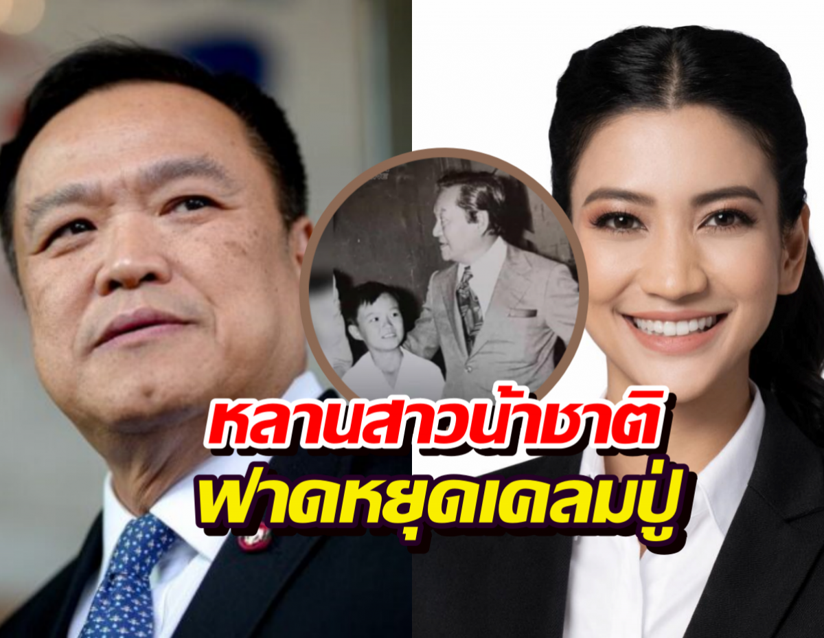 ธิศนา ฟาด อนุทิน หน้าสั่น! หยุดเคลม น้าชาติ ลั่นปู่ไม่หนุน