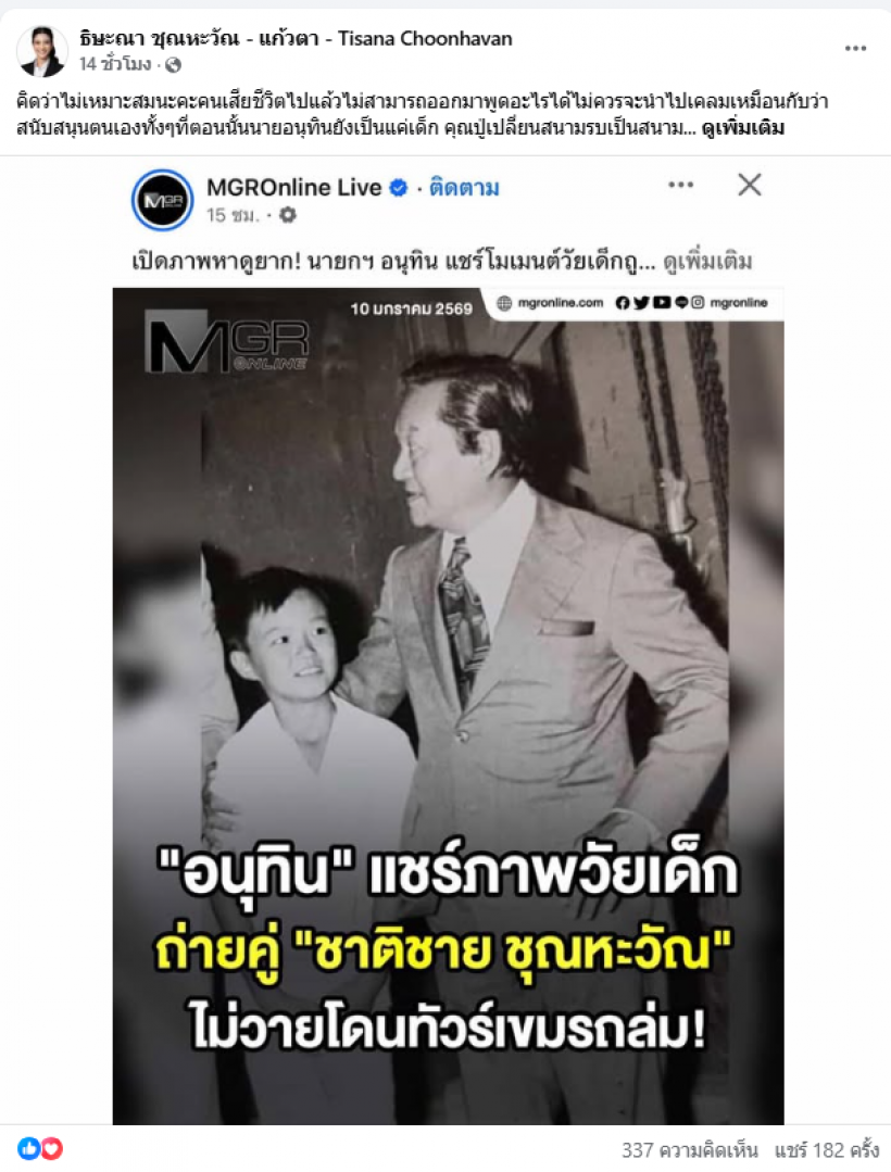 ธิศนา ฟาด อนุทิน หน้าสั่น! หยุดเคลม น้าชาติ ลั่นปู่ไม่หนุน