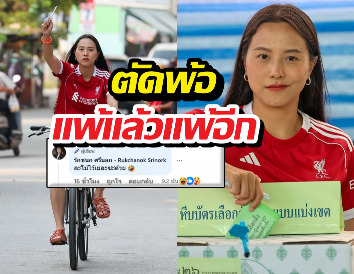 โม้ไว้เยอะซะด้วย ไอซ์ รัชนก ตัดพ้อแพ้แล้วแพ้อีกทั้งเลือกตั้ง ทั้ง....