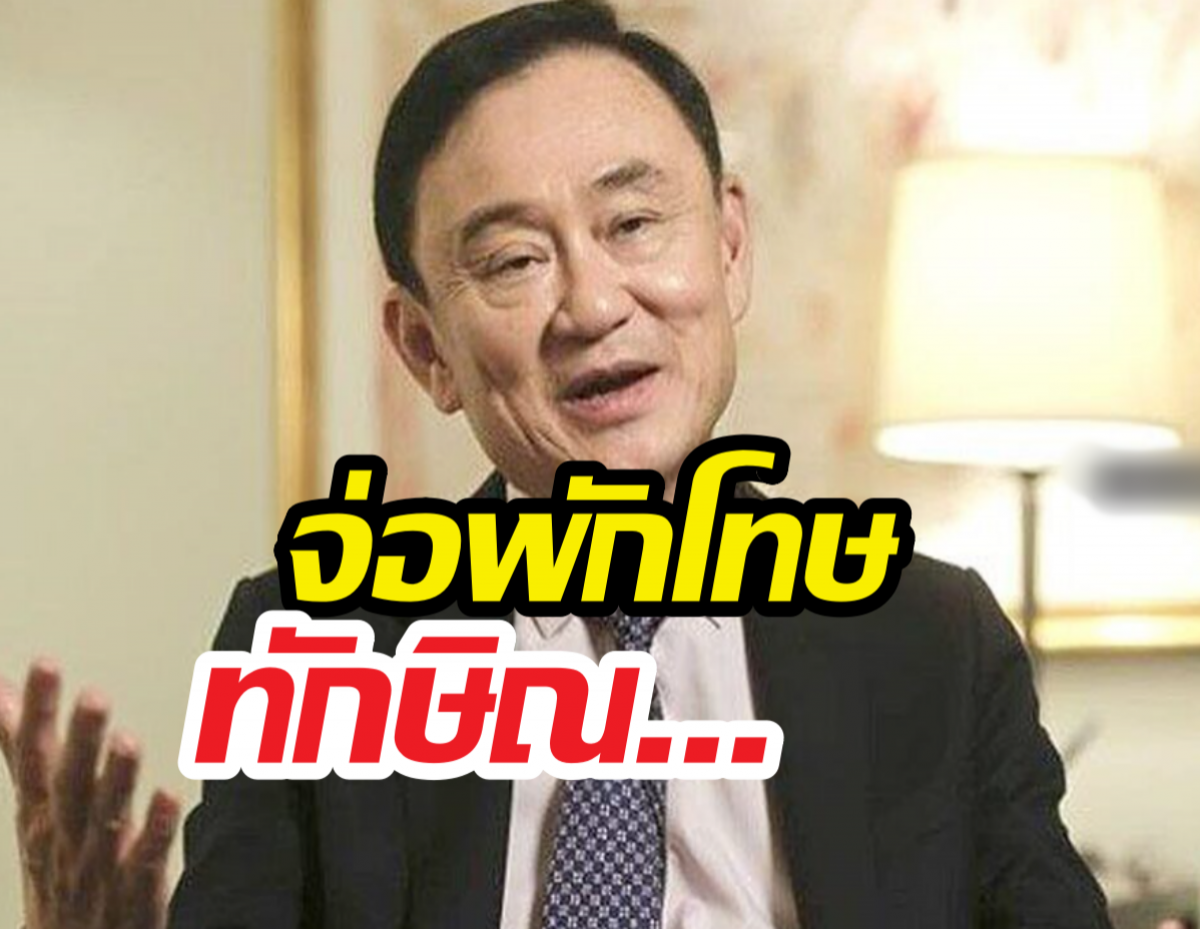 11 พ.ค.นี้ ปล่อยตัว! ราชทัณฑ์เปิดไทม์ไลน์พักโทษทักษิณ