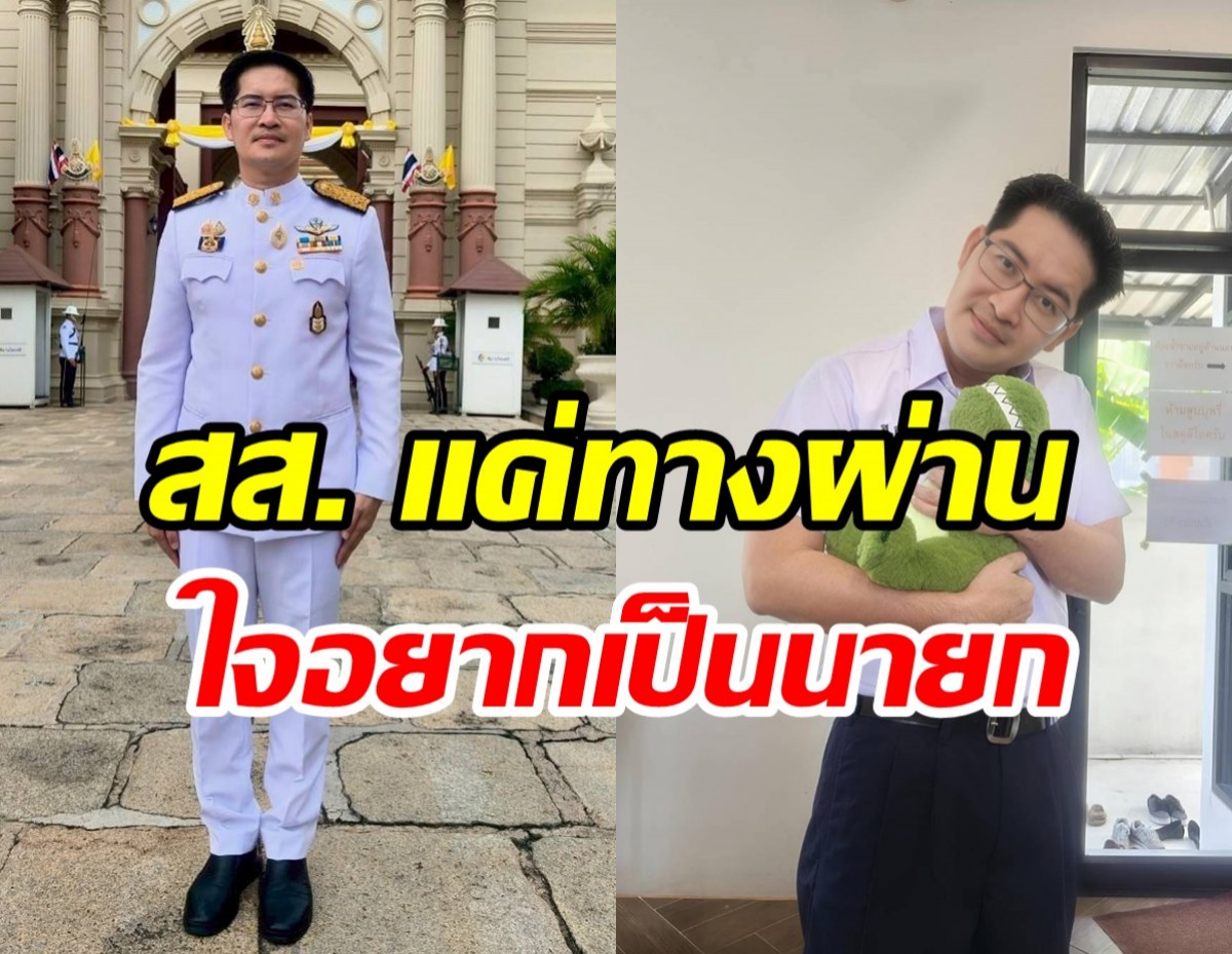 ความในใจ เต้ มงคลกิตติ์ เมื่อพรรคทางเลือกใหม่สั่งพักงาน