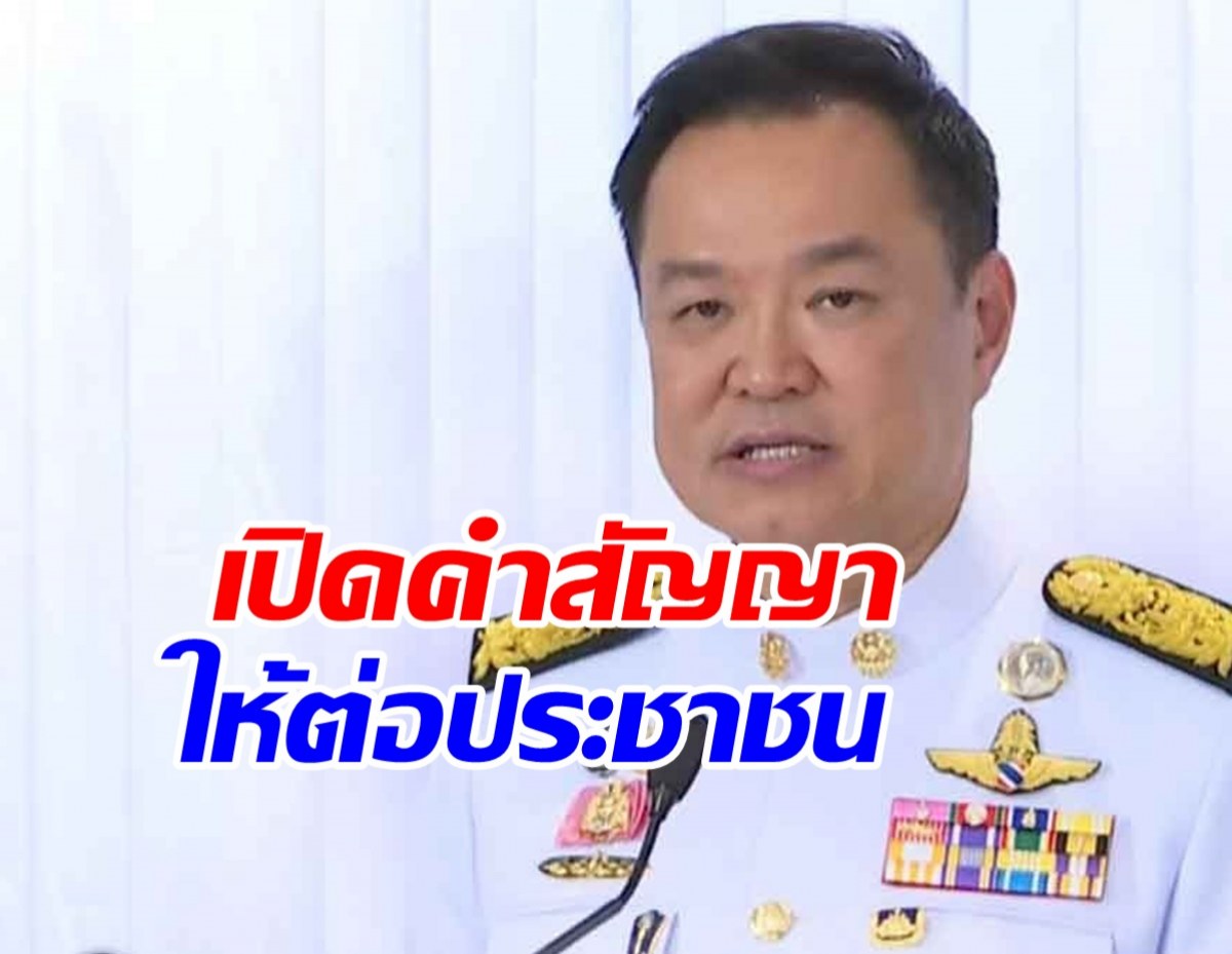 มาดู! คำสัญญาต่อประชาชน ของอนุทิน นายกฯคนที่ 32