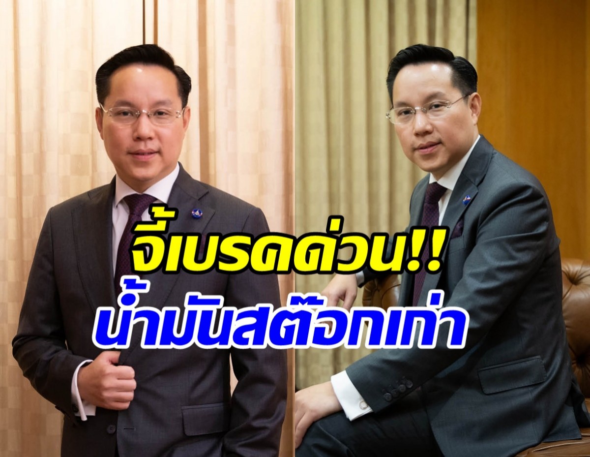 แบบนี้มันเกินไป! อรรถวิชช์ ซัดน้ำมันสต๊อกเก่า 6 บาท