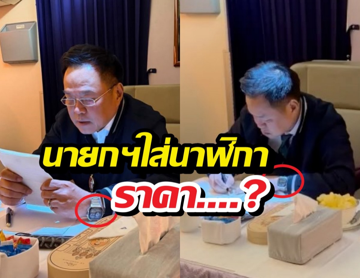 ซูมตาแตก! เปิดราคานาฬิกา นายกฯ อนุทิน เห็นแล้วถึงกับอึ้ง!
