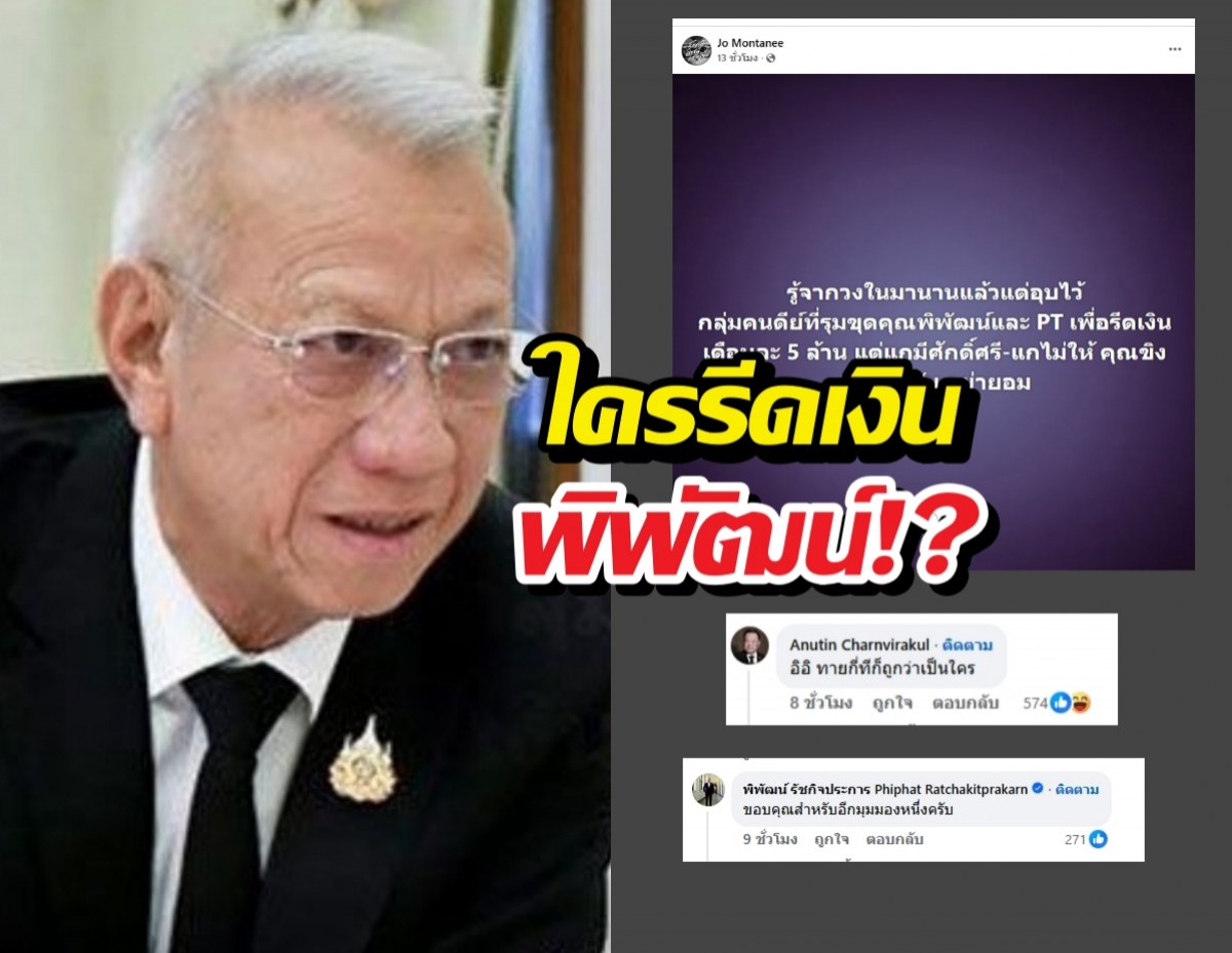 ใครรีดเงินพิพัฒน์!?อินฟลูฯดังโพสต์ปริศนา