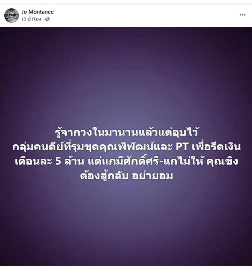 ใครรีดเงินพิพัฒน์!?อินฟลูฯดังโพสต์ปริศนา