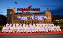 สื่อทำเนียบเผยสาเหตุงดตั้งฉายารัฐบาลประจำปี 58