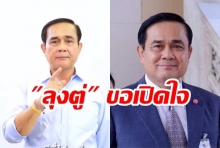 ฟัง “ลุงตู่” เปิดใจ !! ให้คำมั่น คนรุ่นใหม่ ต้องดีกว่าเดิม (คลิป)