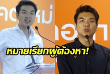 หมายเรียกผู้ต้องหา! “ปิยบุตร” ยันไม่หนี หลังคสช.ฟ้องผิดอาญา