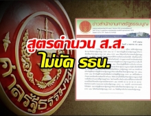  ศาลรธน.มีมติเอกฉันท์ วินิฉัยปมสูตรคำนวณ ส.ส.ปาร์ตี้​ลิสต์ ​ไม่ขัดรัฐธรรมนูญ​