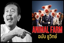 Animal Farm ฉบับชูวิทย์ ‘งูเห่า’ ก็เลื้อยมา เดือดยิ่งกว่าต้นฉบับ