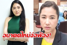 “เอ๋ ปารีณา”งานเข้า อนาคตใหม่จ่อยื่นฟ้อง เผยแพร่ Fake News 