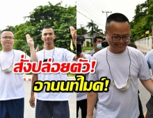 ศาลอาญา สั่งปล่อย อานนท์-ไมค์ หลังตำรวจขอยกเลิกฝากขัง