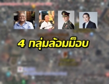 กลุ่มปกป้องสถาบัน นัดชุมนุม 4 จุดล้อมม็อบ 14 ตุลา 