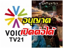 ศาล! ยกคำร้อง กรณีกระทรวงดิจิทัลฯ สั่งปิด VoiceTV