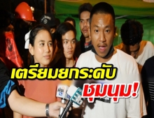 ไผ่ดาวดิน อ่านแถลงการณ์5ข้อ ลั่นเพื่อนไม่ออกไม่กลับ