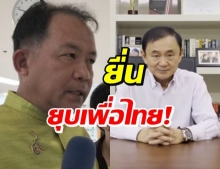 ‘ศรีสุวรรณ’ บุกยื่นยุบ พท.อ้าง ‘ทักษิณ’ เข้าข่ายครอบงำพรรค