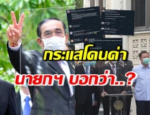 รีแอค “ประยุทธ์” หลังรู้ประชาชนด่า ลั่น ทำงานไม่ได้หลับได้นอน