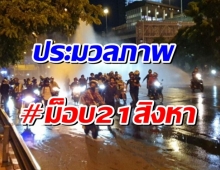 ประมวลภาพเหตุการณ์ #ม็อบ21สิงหา ปะทะกันที่แยกดินแดงเหมือนเดิม