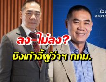 พล.ต.อ.จักรทิพย์ ประกาศชัด! ลง-ไม่ลงสมัครชิงเก้าอี้ผู้ว่าฯ กทม. ?