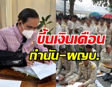 ครม.เห็นชอบขึ้นค่าตอบแทนกำนัน-ผู้ใหญ่บ้าน เฮทั้งประเทศ