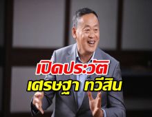 ประวัติเศรษฐา ทวีสิน แคนดิเดตนายกรัฐมนตรี จากเพื่อไทย