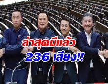 ‘เพื่อไทย’ ประกาศดีลได้เพิ่ม 24 เสียง จาก 6 พรรค ล่าสุดมีแล้ว 236 