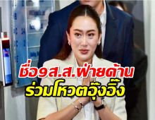 เปิด 9 สส. พรรคฝ่ายค้าน โหวต อิ๊งค์ แพทองธาร นั่งนายกฯ คนที่ 31