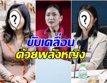 เปิด 8 รัฐมนตรีหญิง รัฐบาล อิ๊งค์ 1 ครั้งแรกประวัติศาสตร์การเมืองไทย