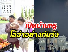 หมอชลน่าน ควงภรรยา ทำบุญขึ้นบ้านใหม่ใหญ่อลังการมาก