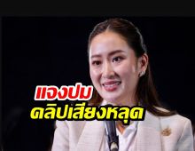 แพทองธาร แจงปมคลิปเสียงหลุด ยันไม่ได้ทำให้ประเทศเสียหาย